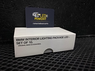 Интерьерная подсветка BMW Original